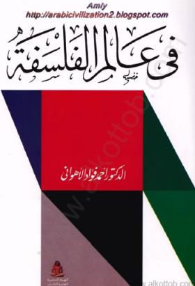 في عالم الفلسفة