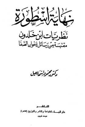 نهاية أسطورة - نظريات ابن خلدون مقتبسة من رسائل اخوان الصفا