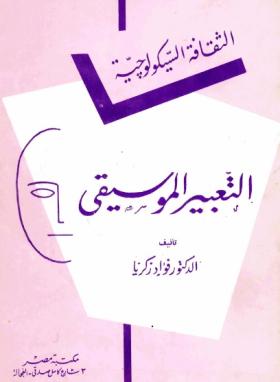 التعبير الموسيقي