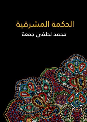 الحكمة المشرقية