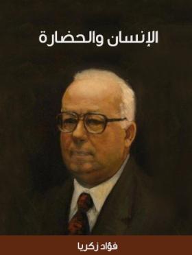 الإنسان والحضارة