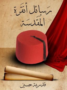 رسائل أنقرة المقدسة