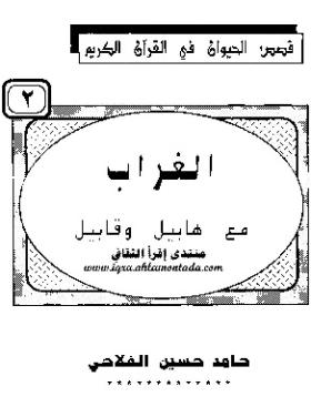 الغراب مع هابيل وقابيل