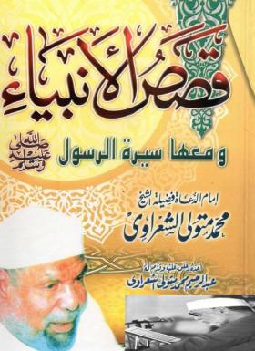 قصص الأنبياء ومعها سيرة الرسول ﷺ