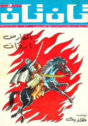 العدد الحادي والأربعون من مجلة تان تان - السنة الثالثة