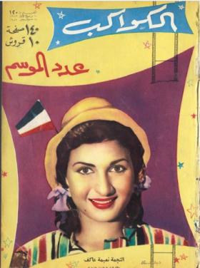 مجلة الكواكب - العدد العشرون بعد المائة