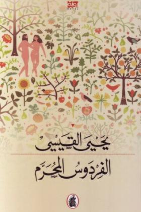 الفردوس المحرم