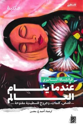 عندما ينام العالم