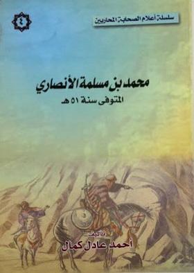 محمد بن مسلمة الأنصاري المتوفى سنة 51 هـ