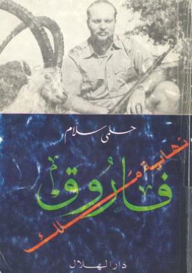 فاروق - نهاية ملك