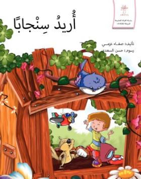 أريد سنجابا