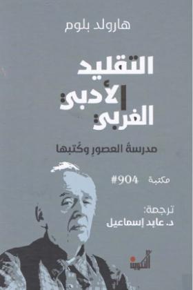 التقليد الأدبي الغربي - مدرسة العصور وكتبها