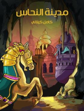 مدينة النحاس