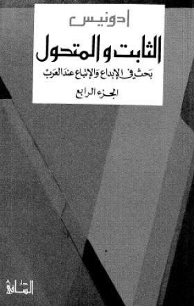 الثابت والمتحول - بحث في الإبداع والإتباع عند العرب الجزء الرابع