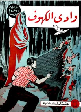 وادي الكهوف