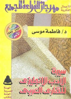 سيرة الأدب الإنجليزي للقارئ العربي