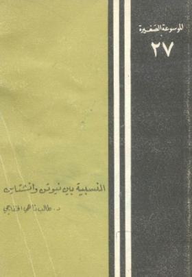 النسبية بين نيوت وأينشتاين