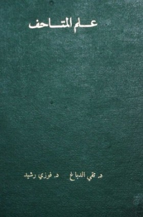 علم المتاحف