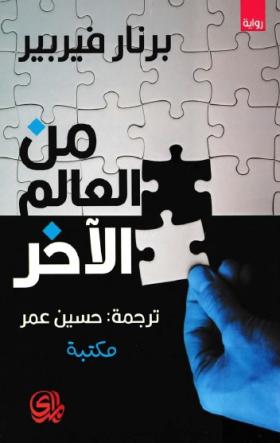 من العالم الآخر