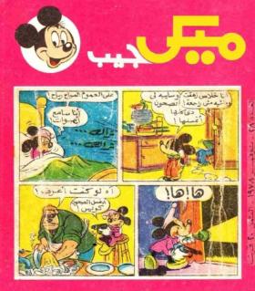 مجلة ميكي العدد 1928 سنة 1978