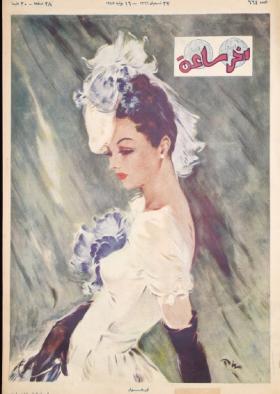 مجلة آخر ساعة العدد الرابع والستون بعد الستمائة