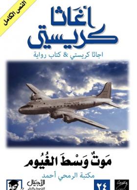 موت وسط الغيوم