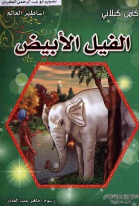 الفيل الأبيض