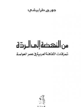 من النهضة إلى الردة - تمزقات الثقافة العربية في عصر العولمة