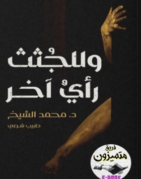 وللجثث رأي آخر