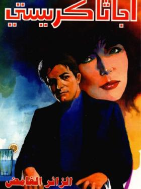 الزائر الغامض - دار ميوزيك