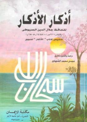أذكار الأذكار