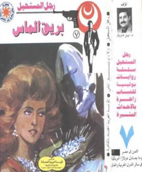 بريق الماس - رجل المستحيل 7