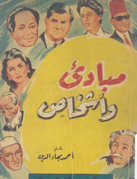 مبادئ وأشخاص
