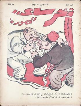 مجلة آخر ساعة العدد التاسع عشر بعد الثلاثمائة