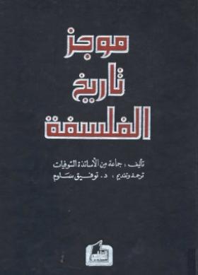 موجز تاريخ الفلسفة