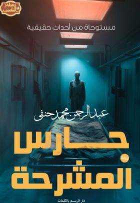 حارس المشرحة