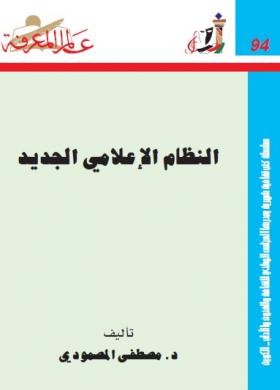 النظام الإعلامي الجديد