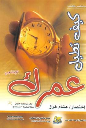 كيف تطيل عمرك الإنتاجي 