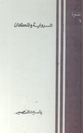 الرواية والمكان
