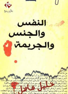 النفس والجنس والجريمة