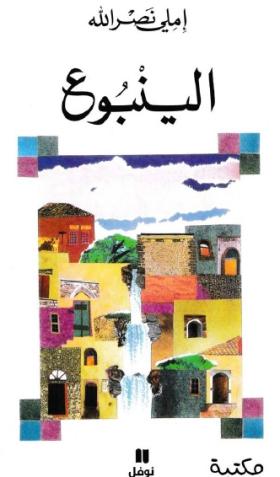 الينبوع
