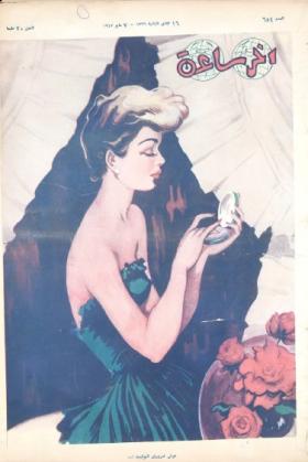 مجلة آخر ساعة العدد الرابع والخمسون بعد الستمائة