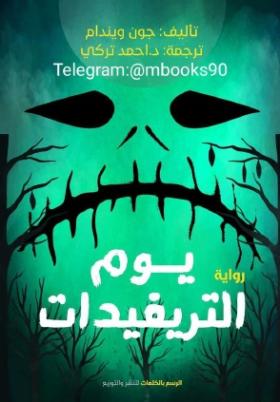 يوم التريفيدات