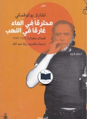 محترقا في الماء غارقا في اللهب