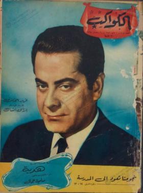 مجلة الكواكب - العدد الثامن والأربعون بعد المائتين