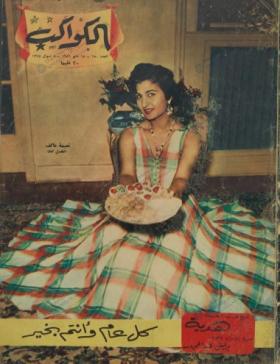 مجلة الكواكب - العدد الخمسون بعد المائتين