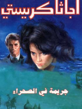 جريمة في الصحراء - دار ميوزيك