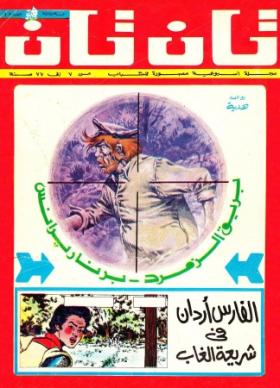 العدد الأول من مجلة تان تان - السنة الثالثة