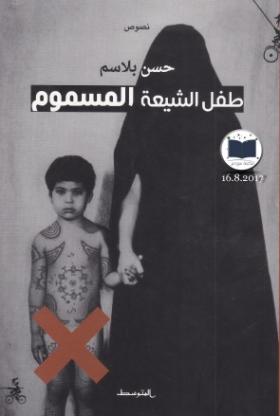 طفل الشيعة المسموم