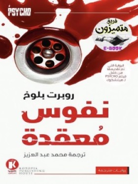 نفوس معقدة